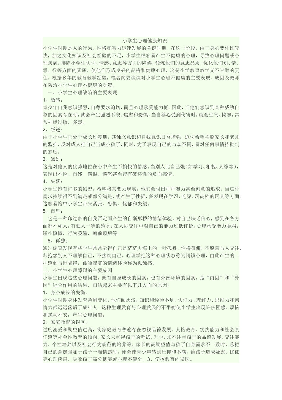 小学生心理健康知识1_第1页