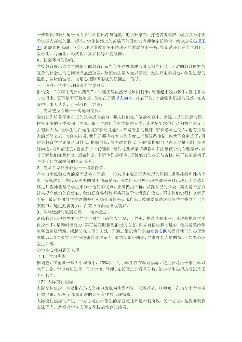 小学生心理健康知识1_第2页