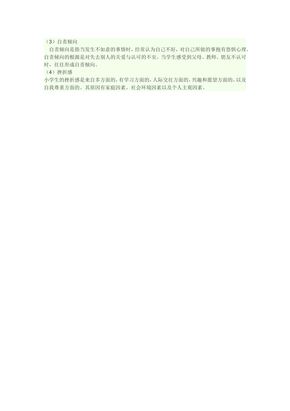 小学生心理健康知识1_第3页