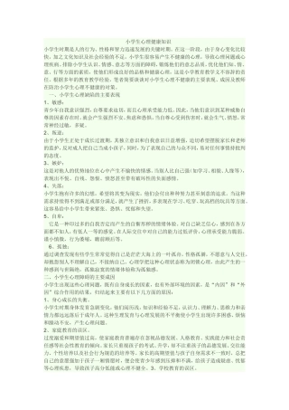 小学生心理健康知识1