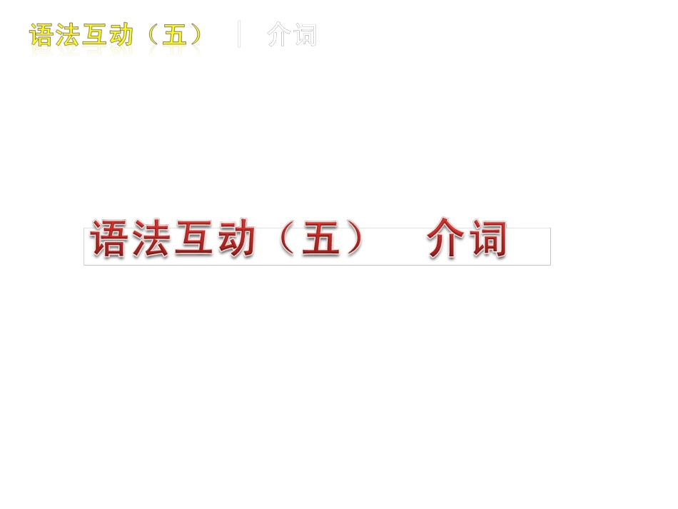 中考英语介词专题_第1页