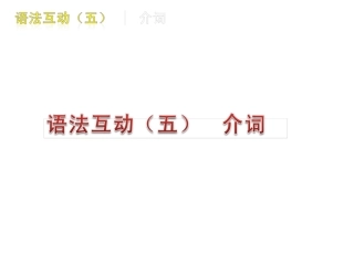 中考英语介词专题