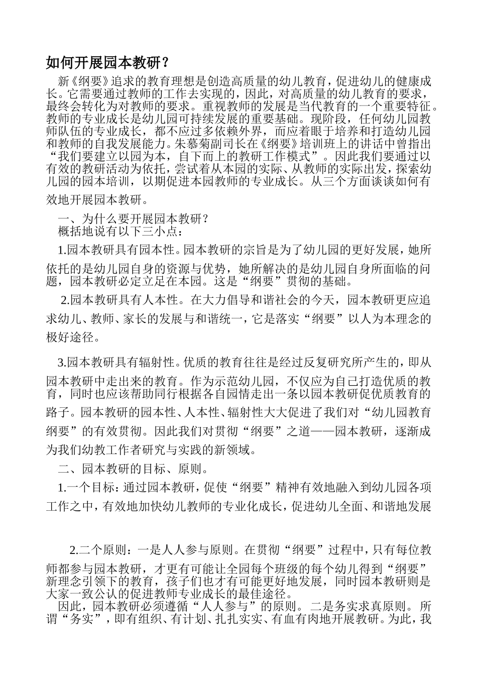 如何开展园本教研12_第1页