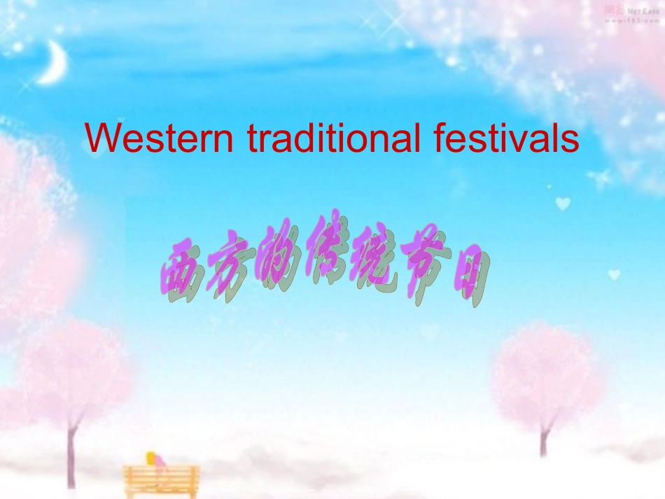 西方的传统节日_第1页