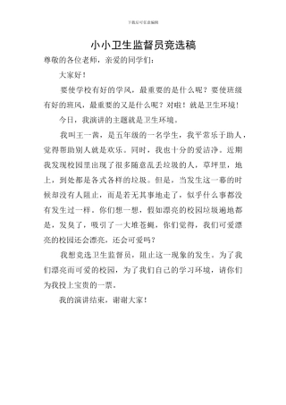小小卫生监督员竞选稿