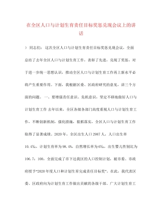 在全区人口与计划生育责任目标奖惩兑现会议上的讲话