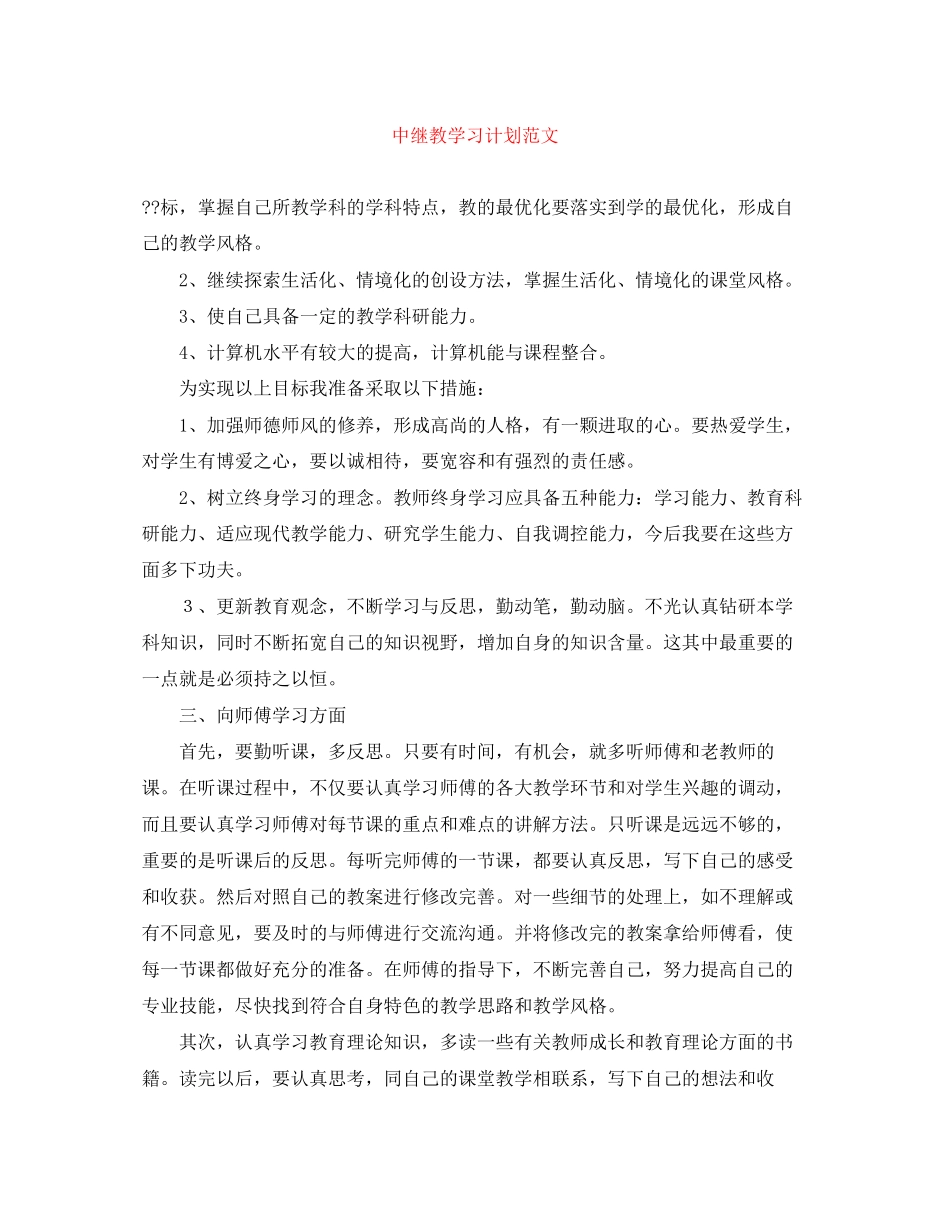 中继教学习计划范文_第1页
