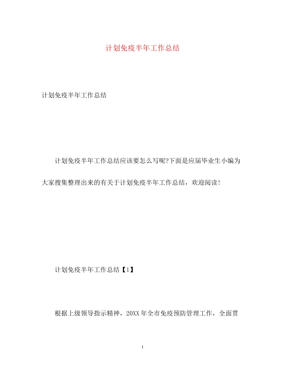 计划免疫半年工作总结_第1页