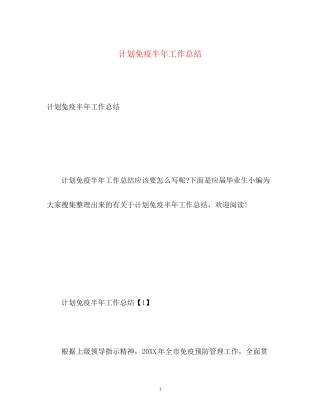 计划免疫半年工作总结
