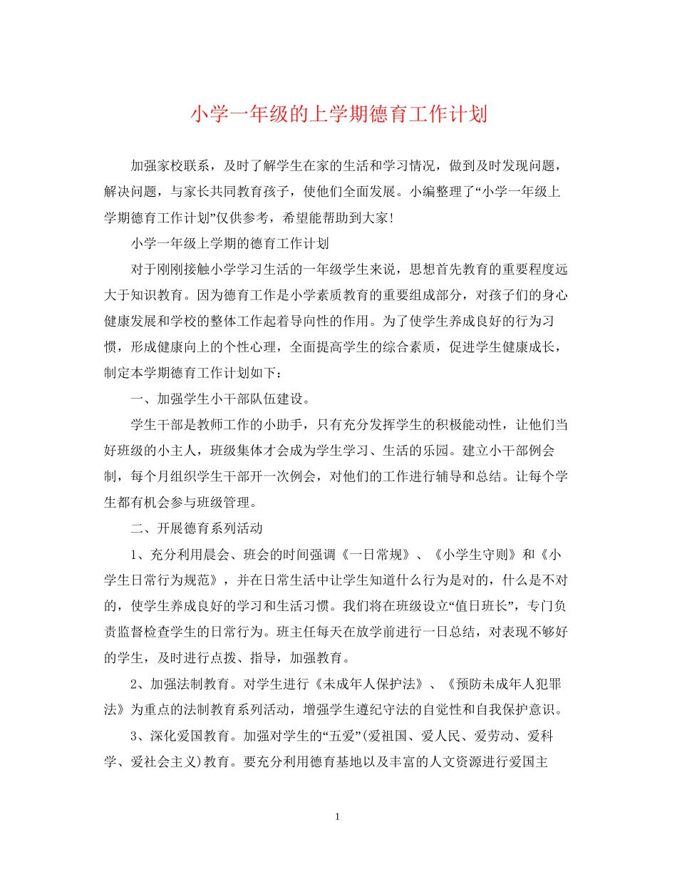 小学一年级的上学期德育工作计划_第1页