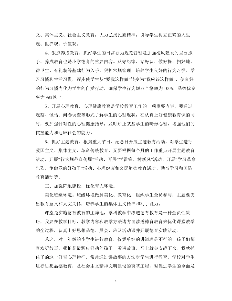 小学一年级的上学期德育工作计划_第2页