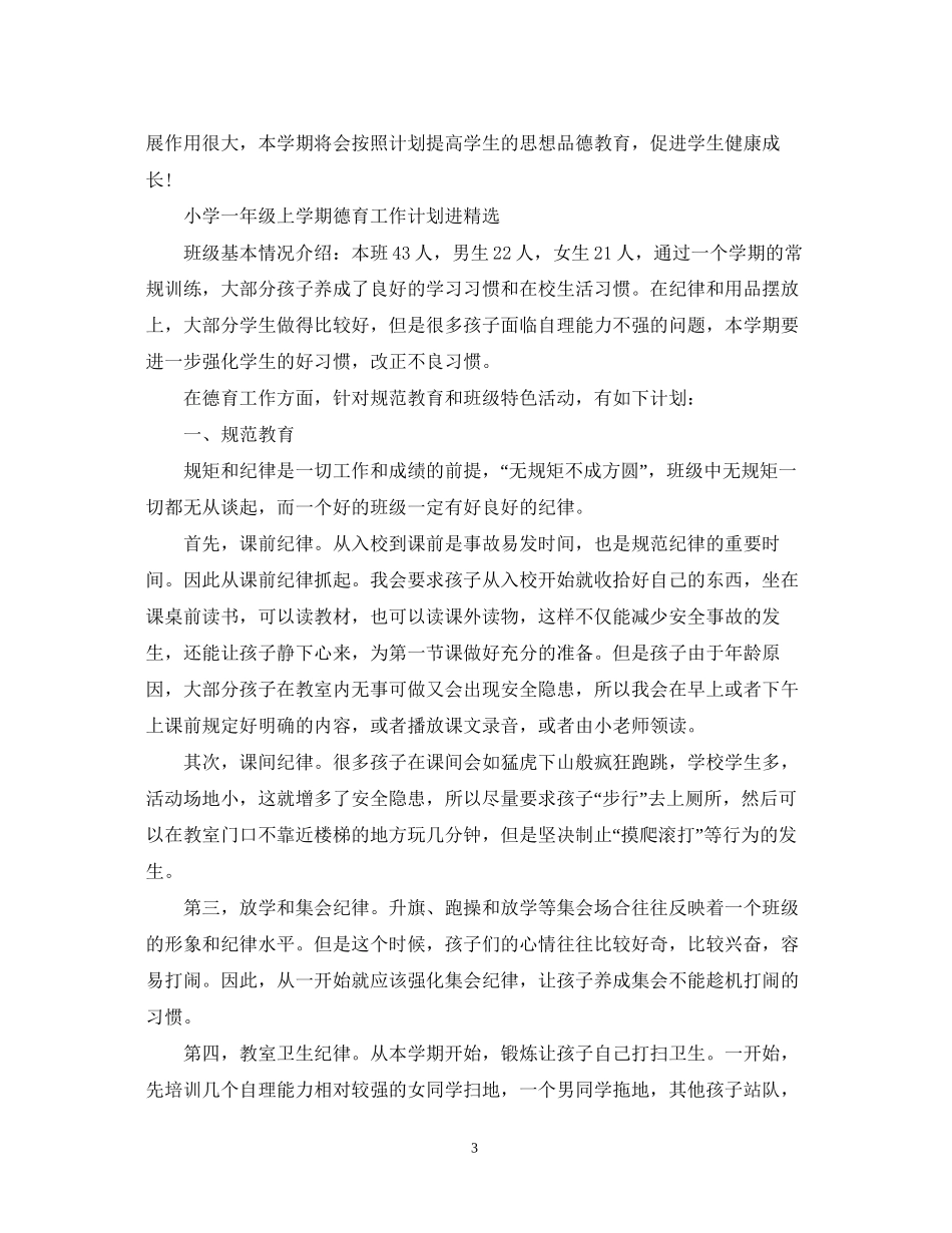 小学一年级的上学期德育工作计划_第3页