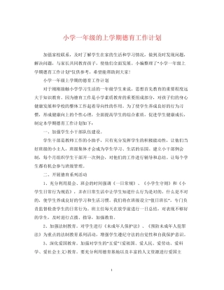 小学一年级的上学期德育工作计划