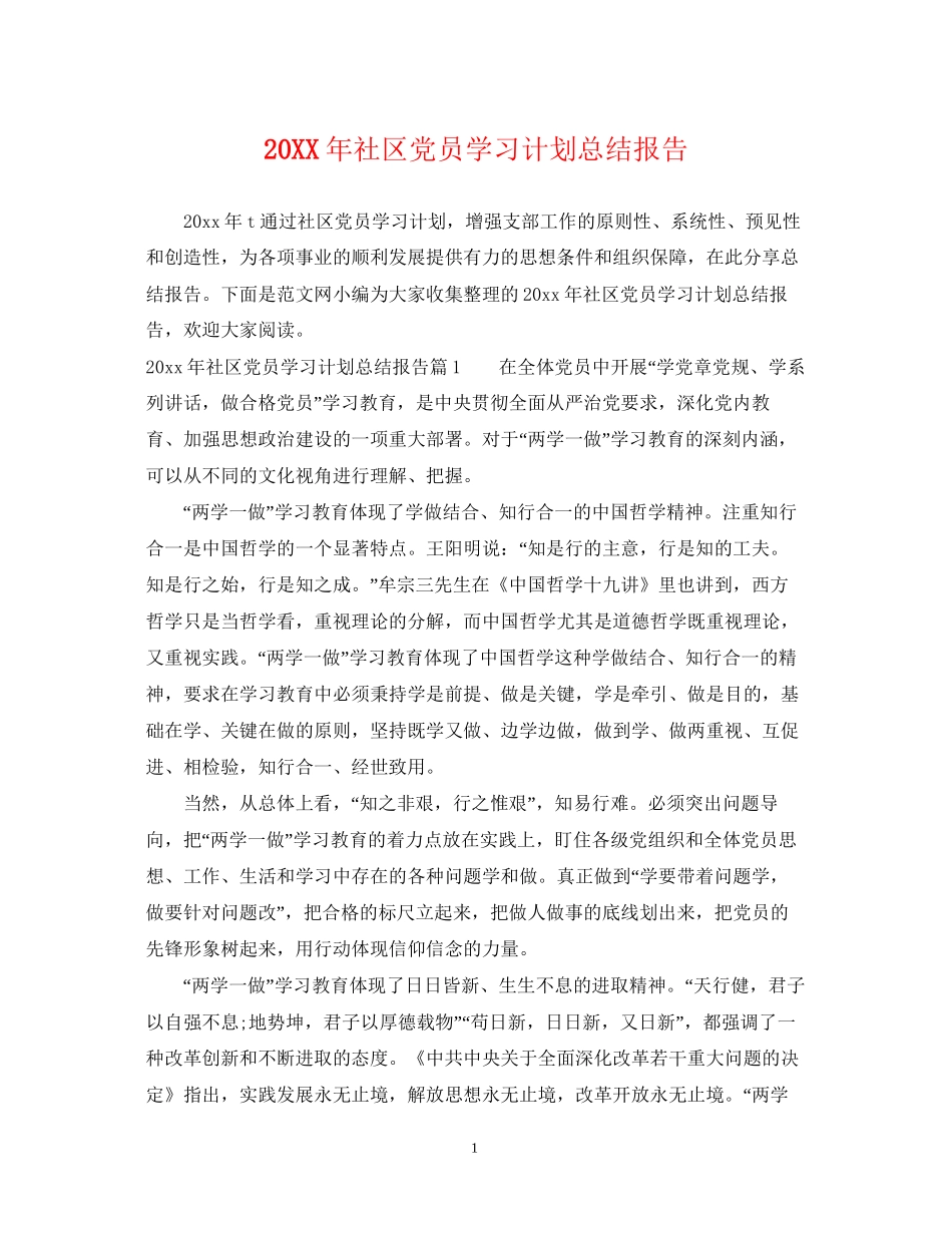 社区党员学习计划总结报告_第1页