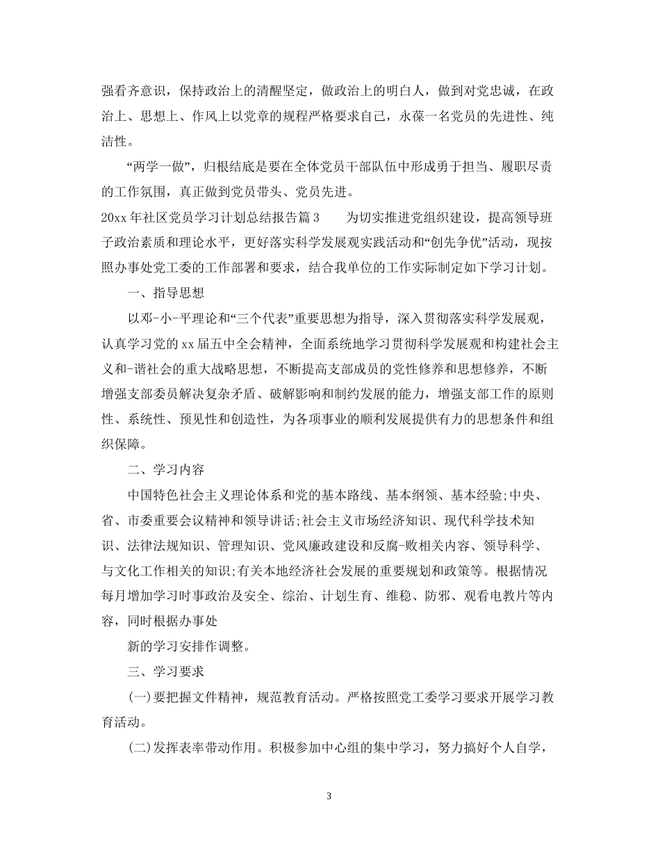 社区党员学习计划总结报告_第3页