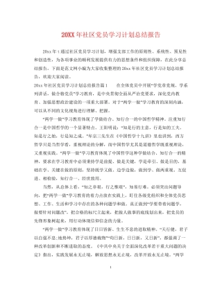 社区党员学习计划总结报告