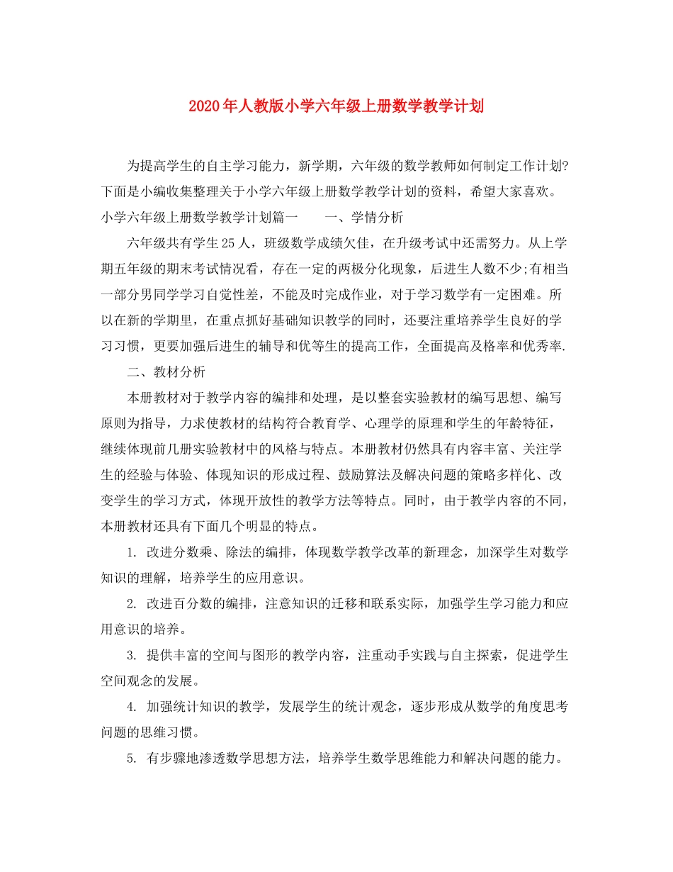 2020年人教版小学六年级上册数学教学计划_第1页