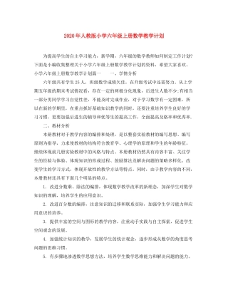 2020年人教版小学六年级上册数学教学计划