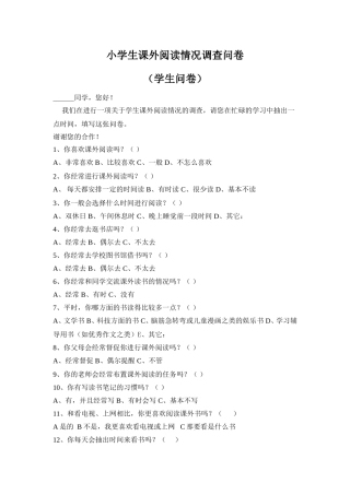 小学生课外阅读情况调查问卷 (3)