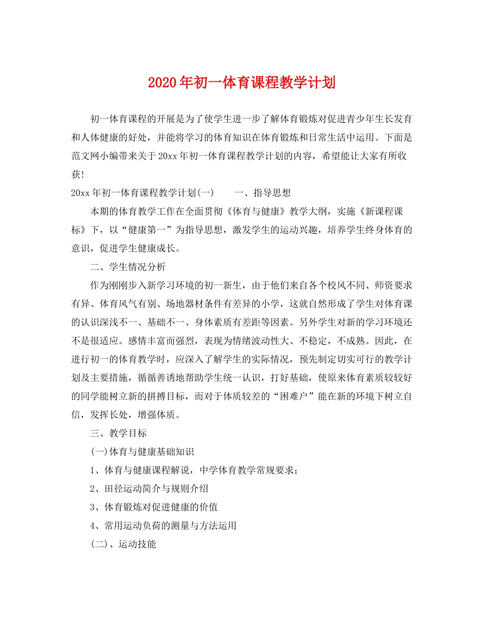 2020年初一体育课程教学计划_第1页