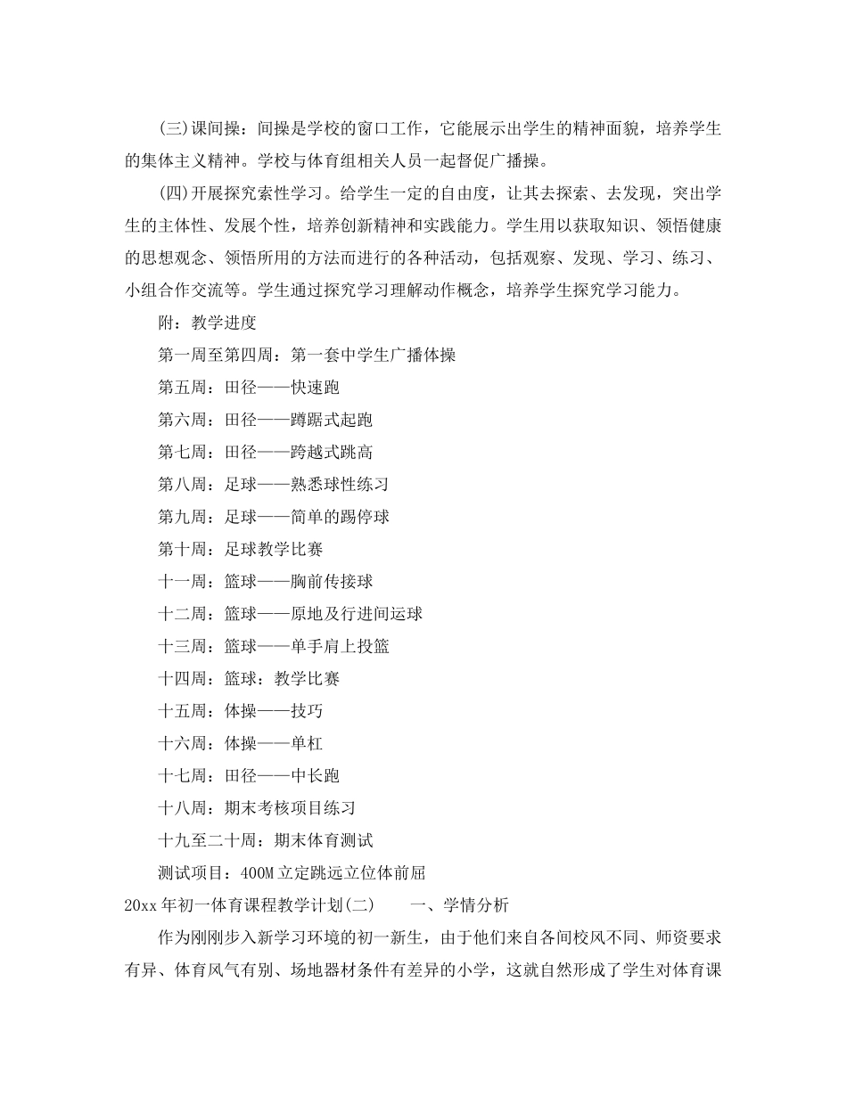 2020年初一体育课程教学计划_第3页