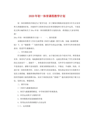 2020年初一体育课程教学计划