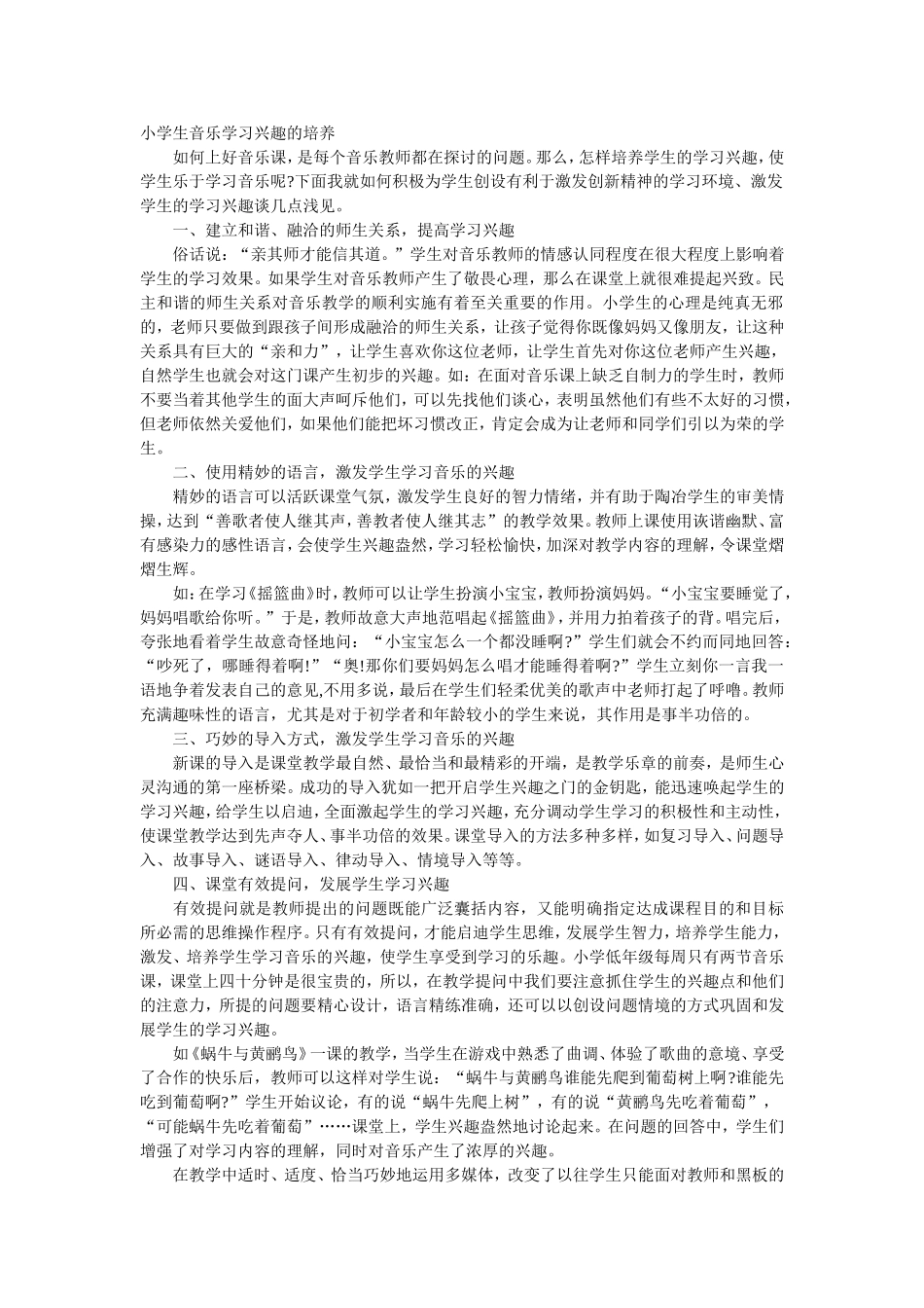 小学生音乐学习兴趣的培养_第1页