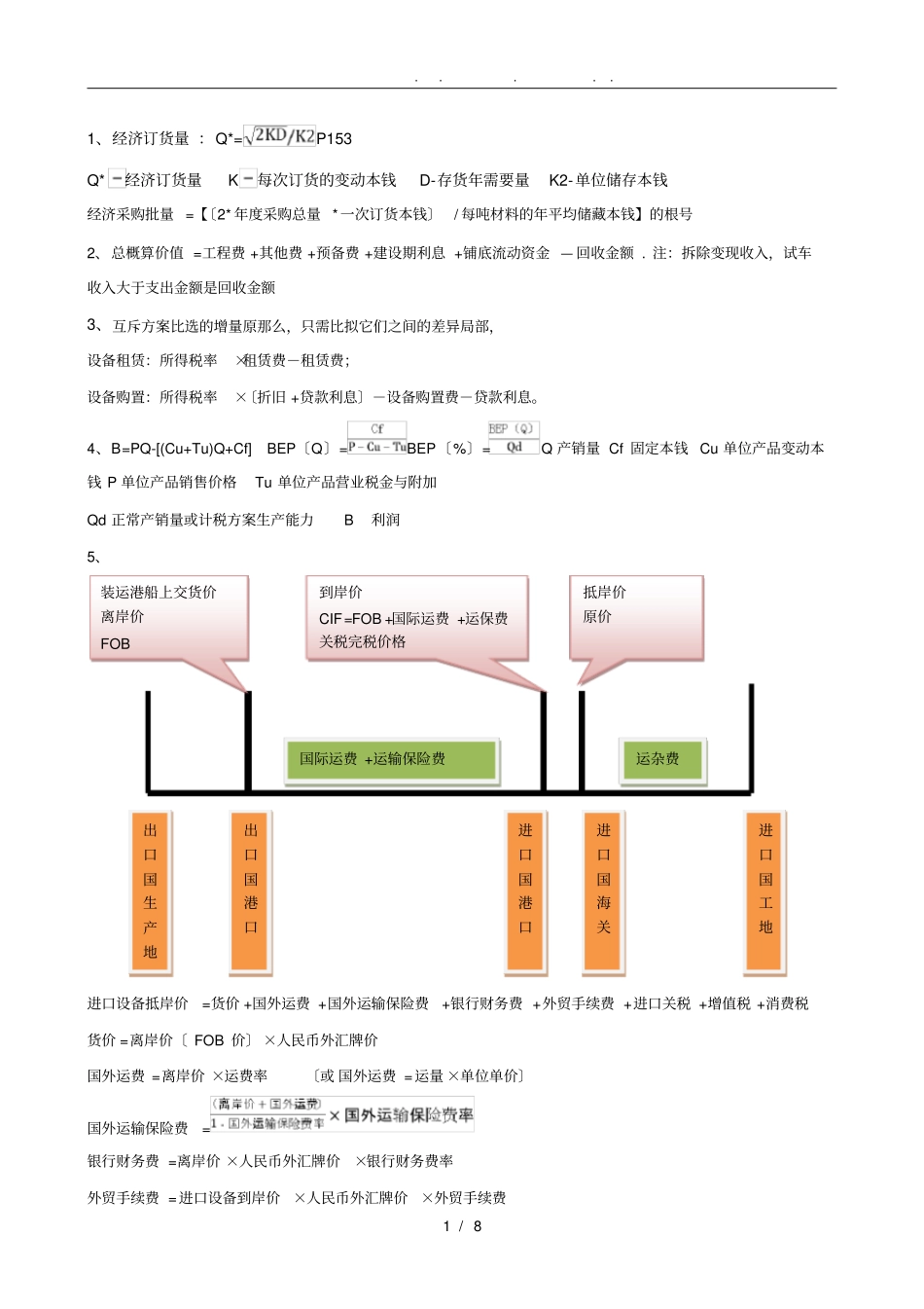 一建经济自己总结_第1页