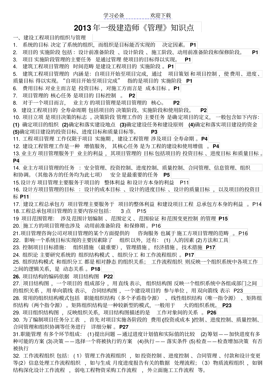 一建管理考试知识点_第1页
