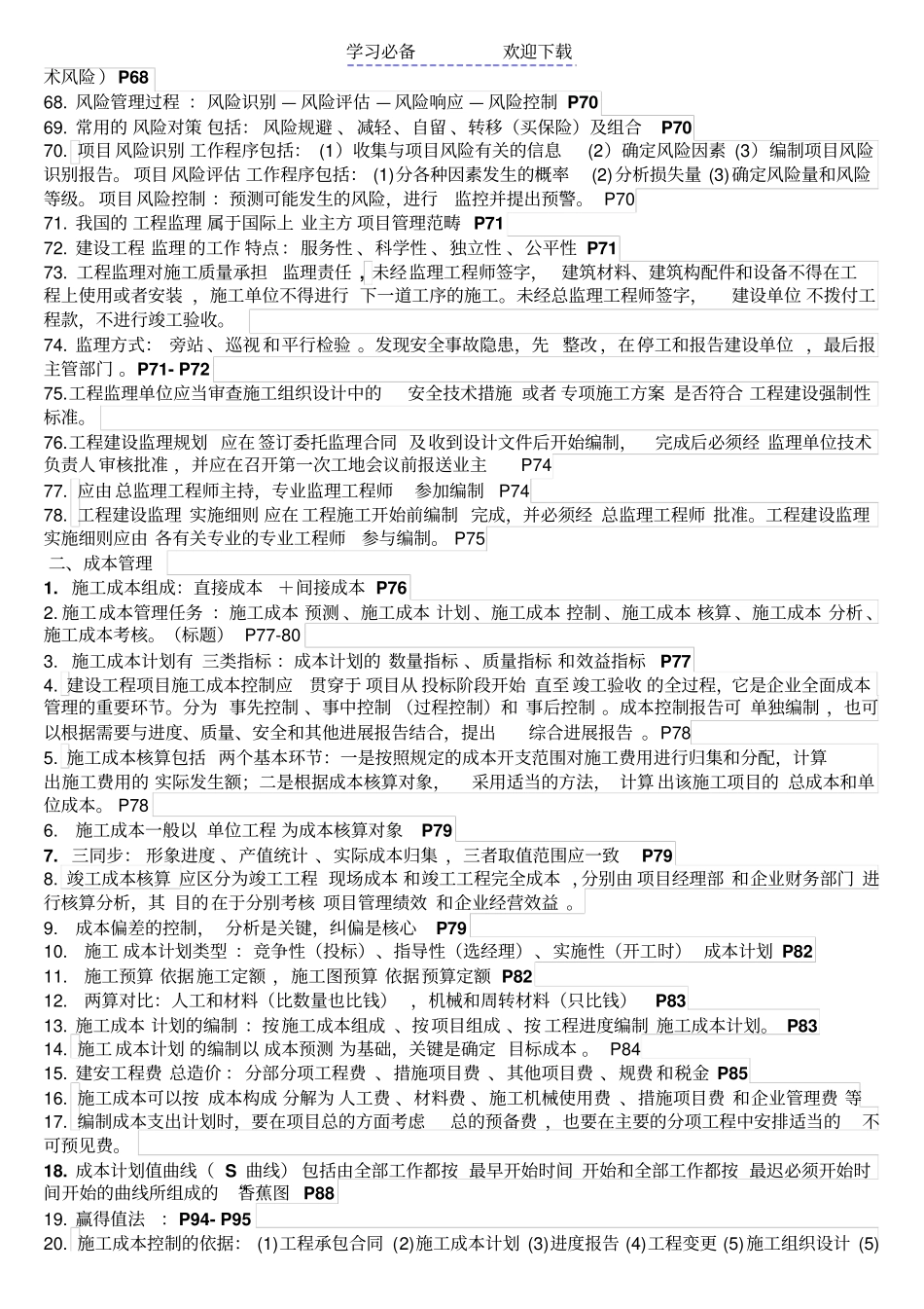 一建管理考试知识点_第3页