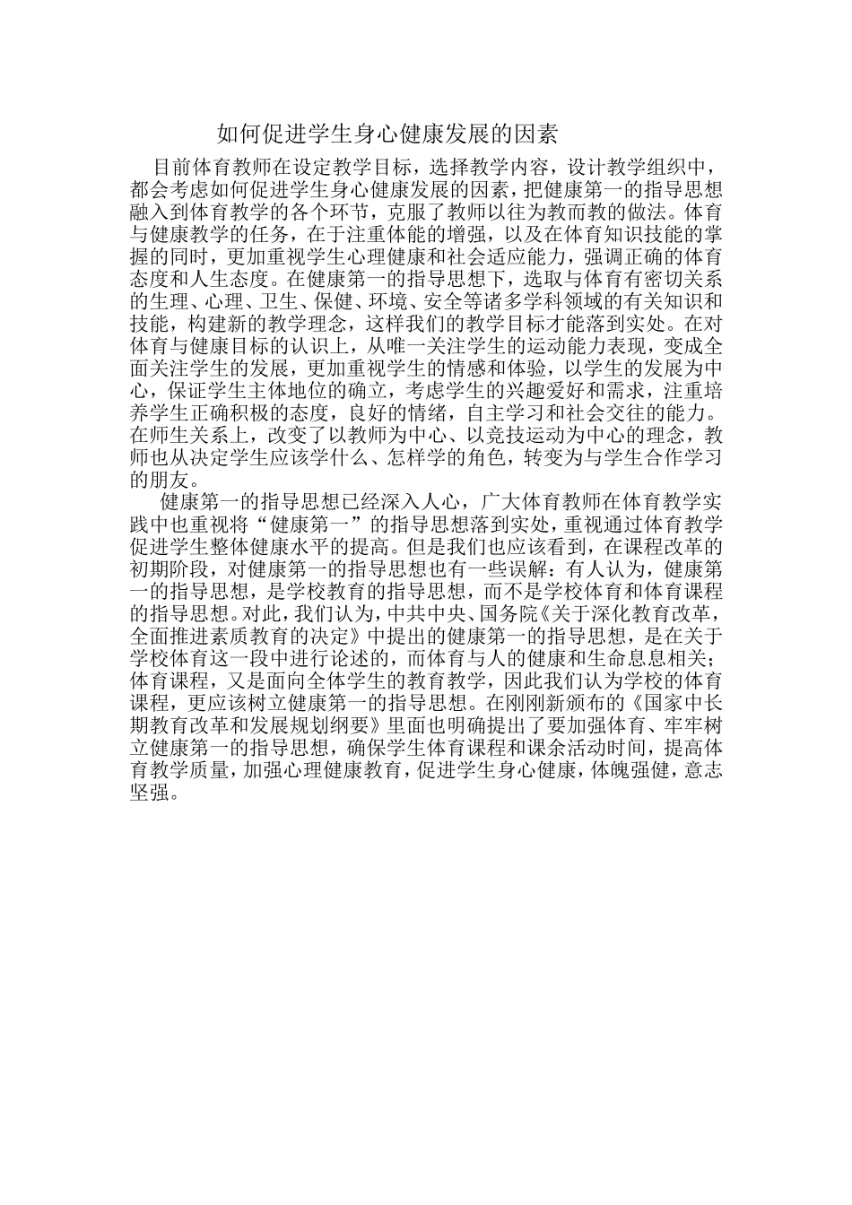 如何促进学生身心健康发展的因素_第1页