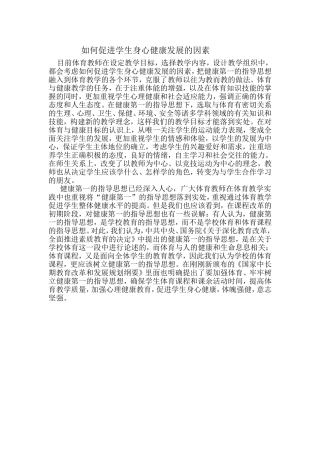 如何促进学生身心健康发展的因素