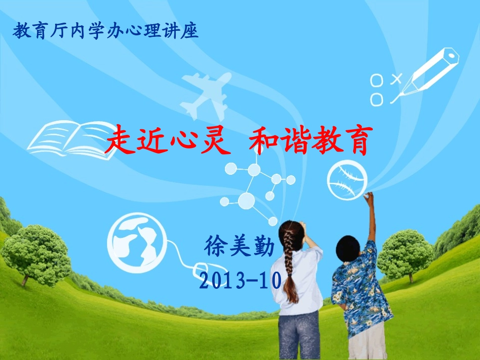 内学班教育心理教育厅_第1页