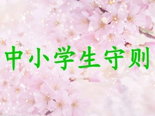 新版中小学生守则