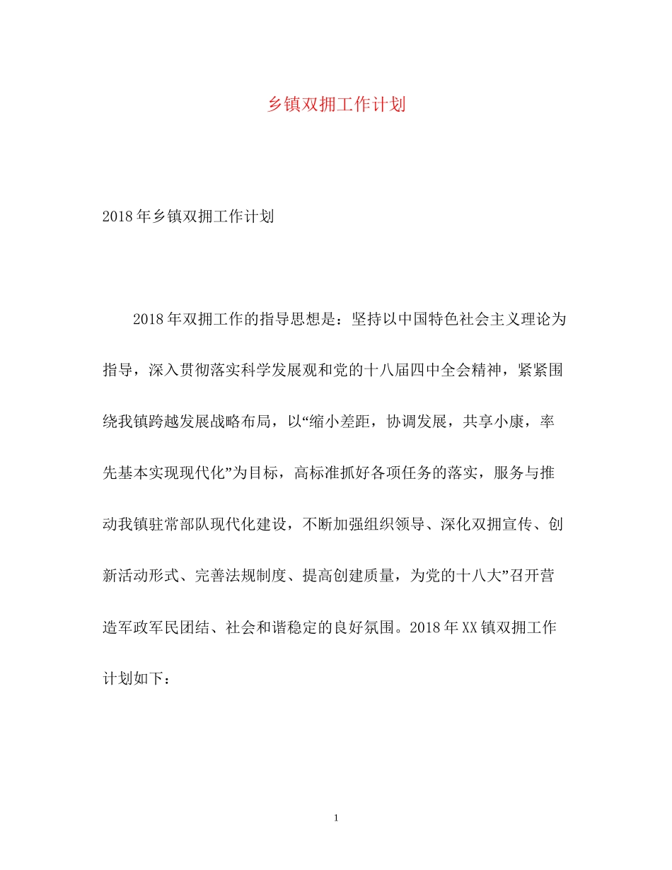 乡镇双拥工作计划2_第1页