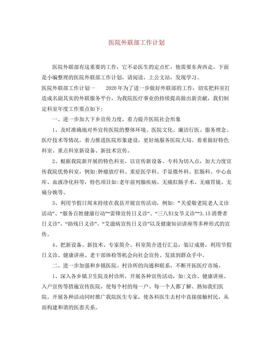 医院外联部工作计划_第1页