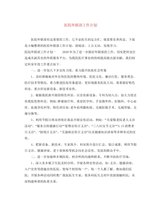 医院外联部工作计划