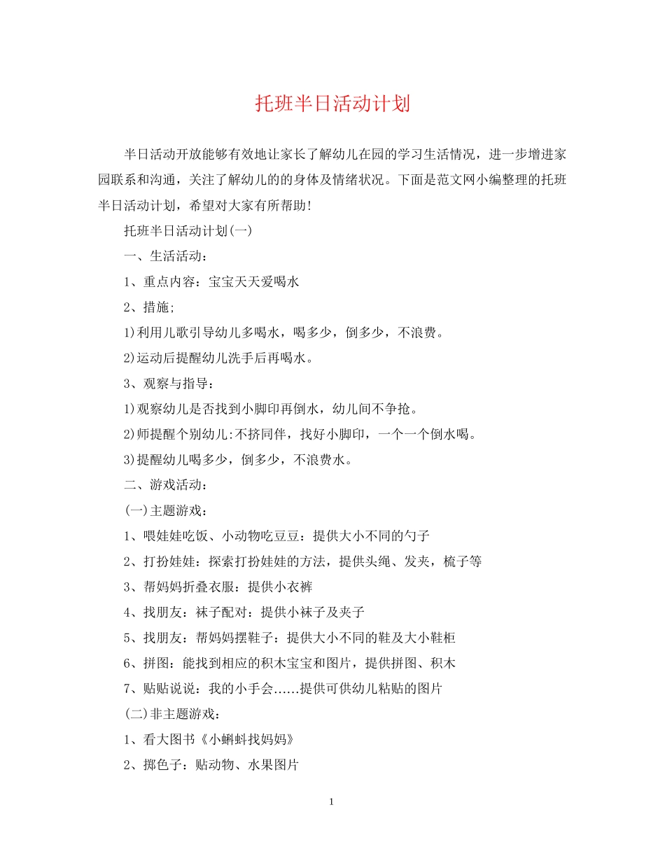 托班半日活动计划_第1页