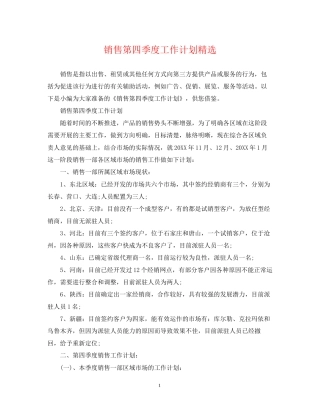 销售第四季度工作计划精选