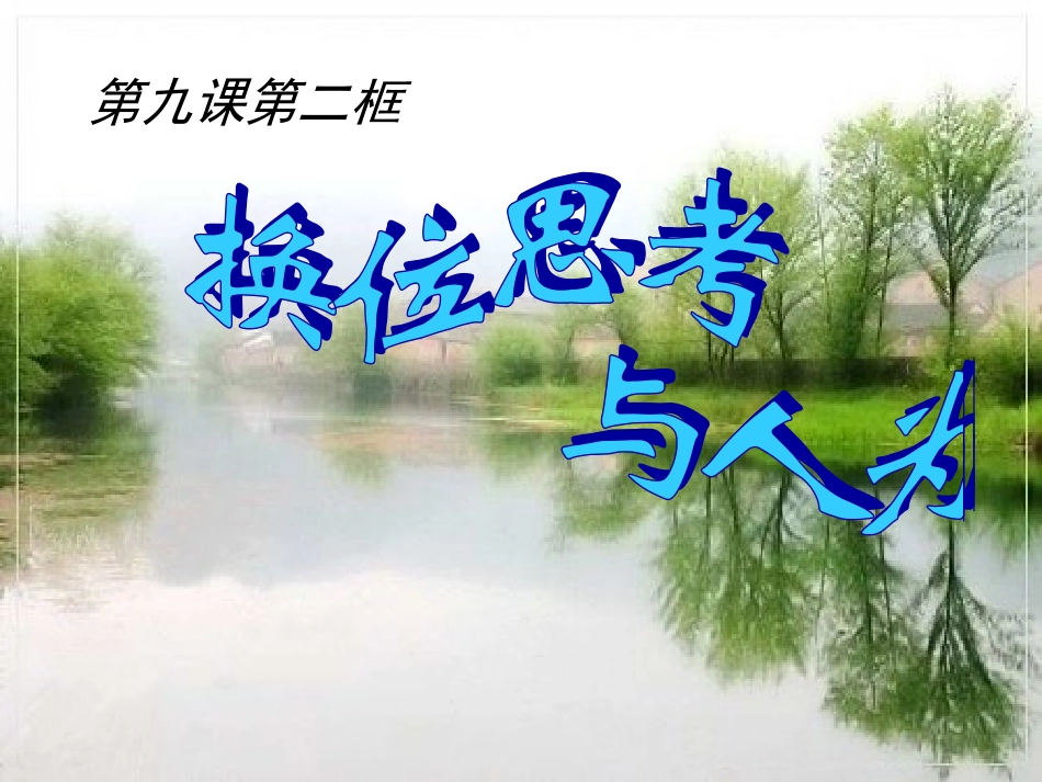 《换位思考与人为善》教学课件_第1页