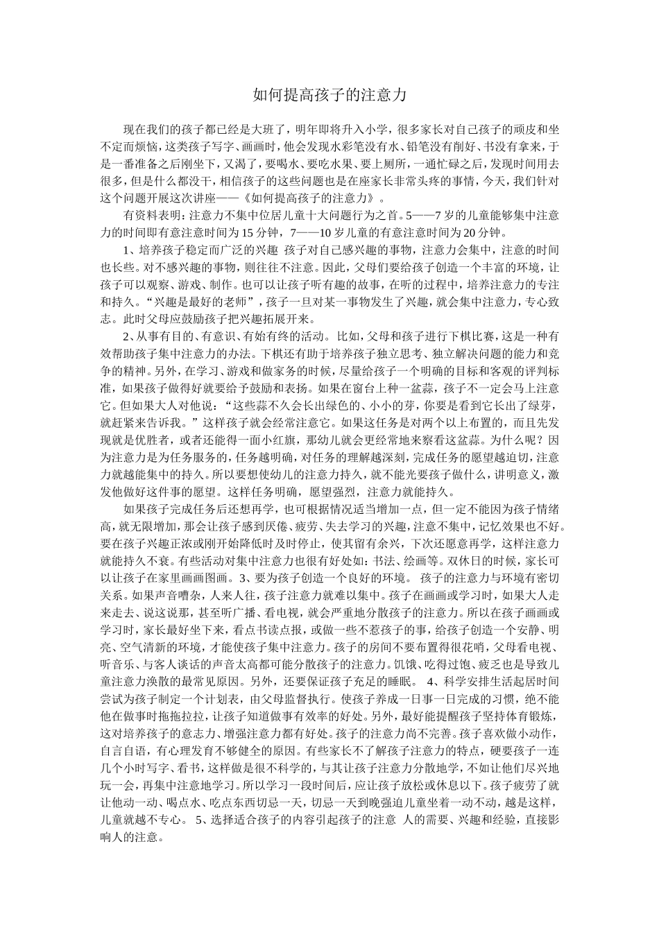 如何提高孩子的注意力_第1页