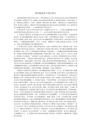 如何提高孩子的注意力