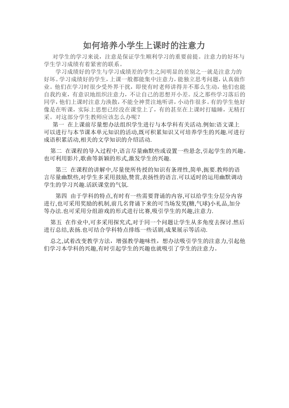 如何培养小学生上课时的注意力_第1页