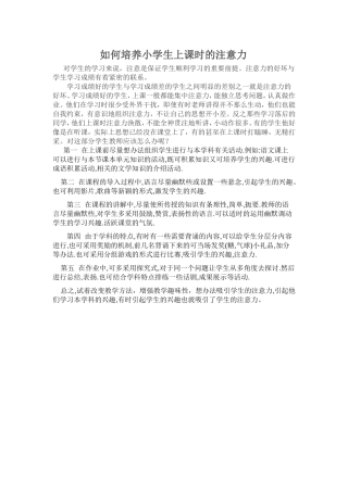 如何培养小学生上课时的注意力