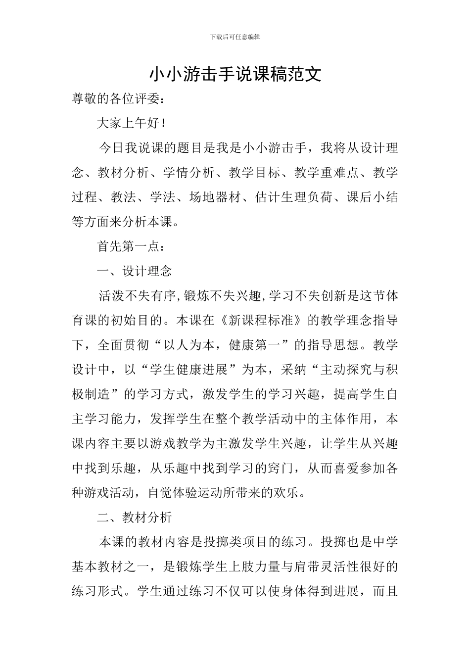 小小游击手说课稿范文_第1页