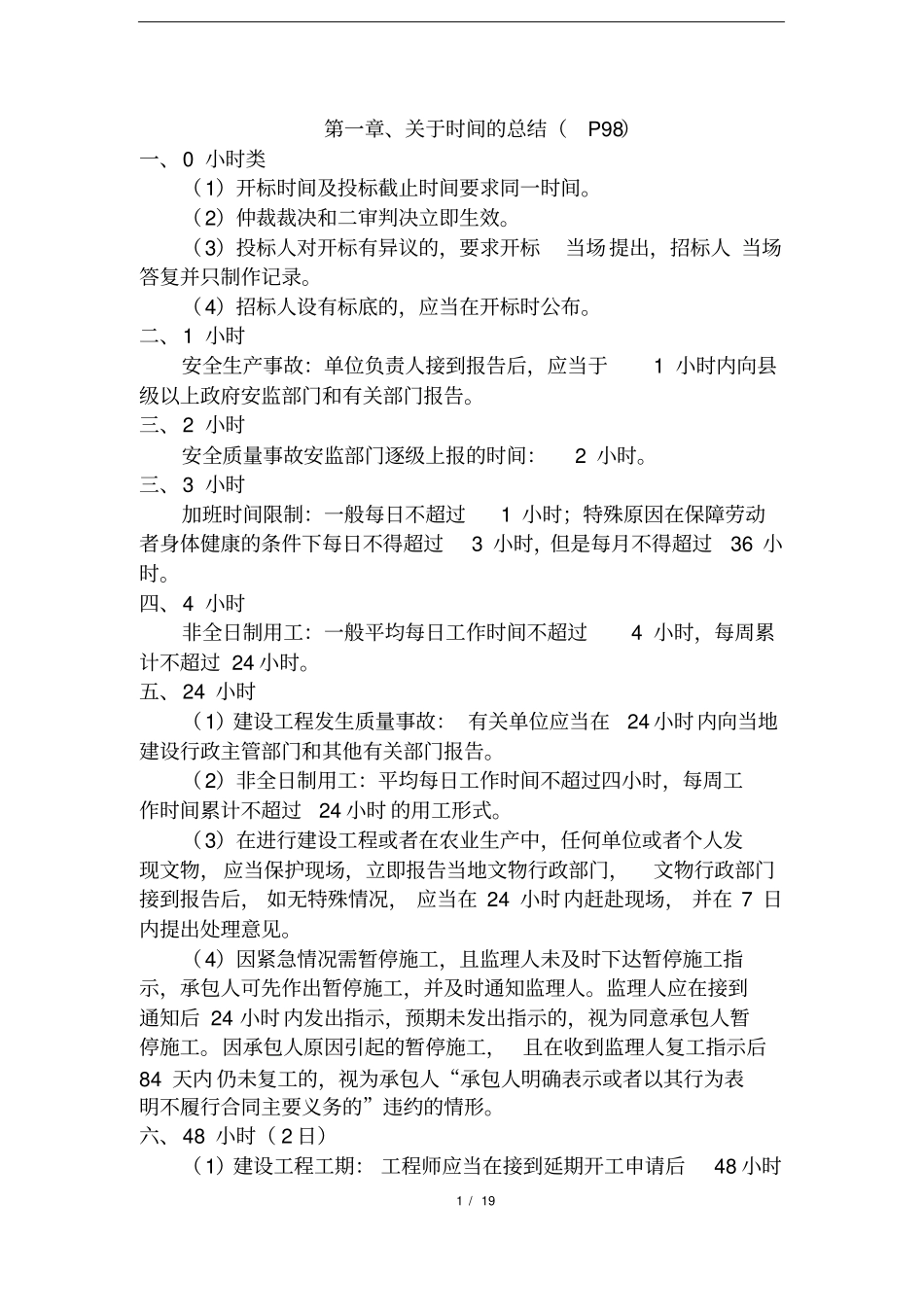 一建考试法律法规总结_第1页