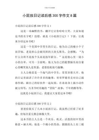 小屁孩日记读后感300字作文8篇