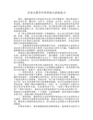 在语言教学中培养幼儿的创造力