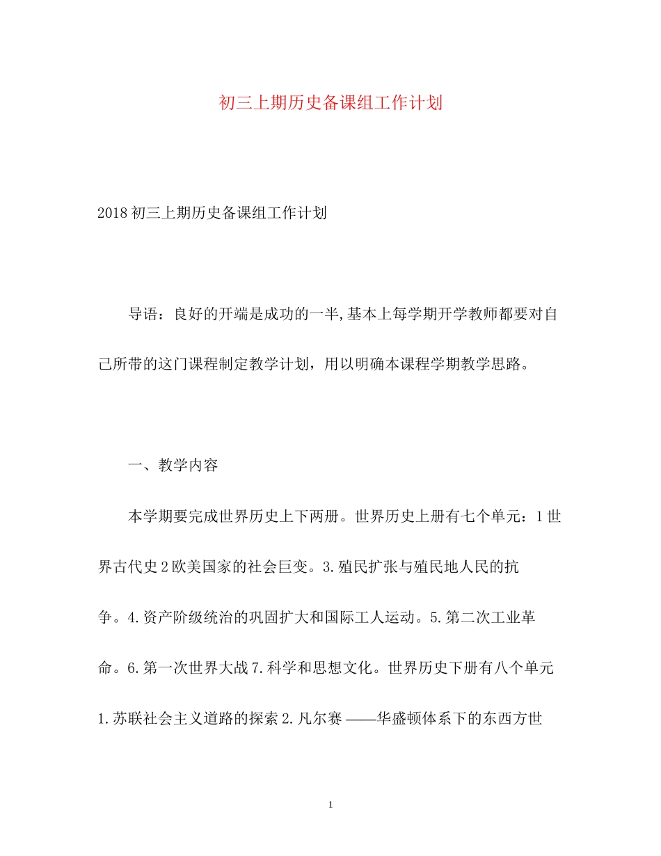 初三上期历史备课组工作计划_第1页