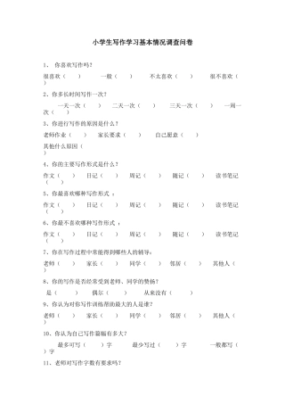 小学生写作学习基本情况调查问卷
